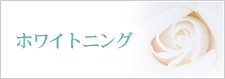 ホワイトニング