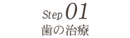 STEP1 歯の治療