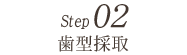 STEP2 歯型採取