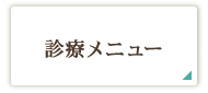 診療メニュー