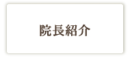 院長紹介