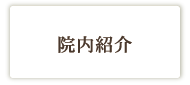 院長紹介