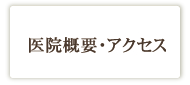 医院概要･アクセス