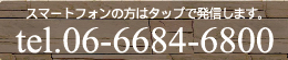 スマートフォンの方はタップで発信します。 tel.06-6684-6800