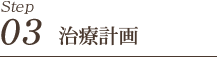 STEP3 治療計画