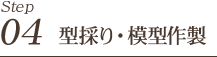 STEP4 型採り・模型作製