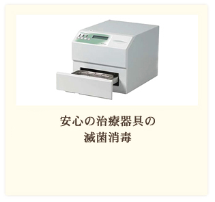 安心の治療器具の滅菌消毒
