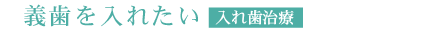 痛くない義歯を入れたい入れ歯治療