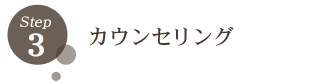 STEP3 カウンセリング