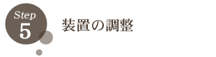 STEP5 装置の調整