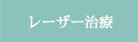 レーザー治療