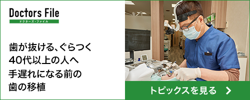 Doctors File　機能を取り戻すための歯の移植 インプラント治療との違いとは