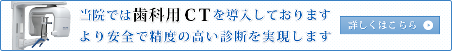 当院では歯科用CTを導入しております より安全で精度の高い診断を実現します