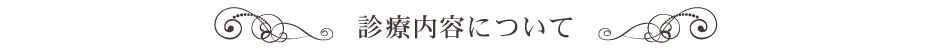 診療内容について